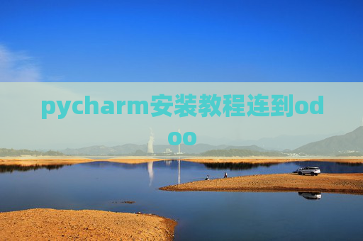 pycharm安装教程连到odoo pycharm安装教程连到odoo